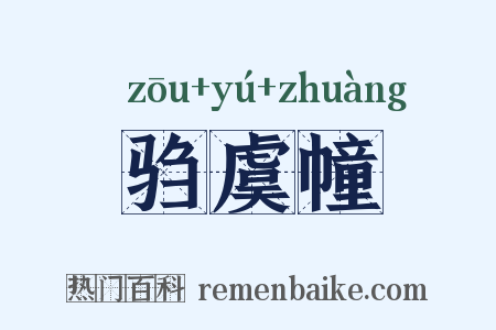 驺虞幢是什么意思的图片